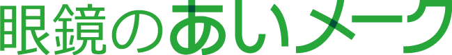 眼鏡のあいメーク
